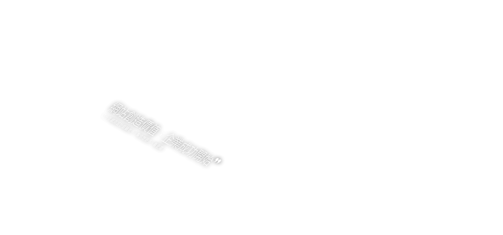 二十年網頁設計經驗老手，幫你想更多，看更遠