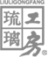 琉璃工房-網頁設計