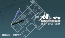銘墅空間設計聯合事務所