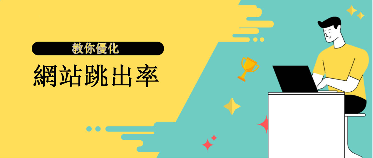 降低網站跳出率的5種關鍵方法