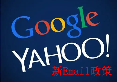Google、Yahoo宣布針對批量電子郵件寄件者的新要求——新Email政策旨在減少垃圾郵件的數量