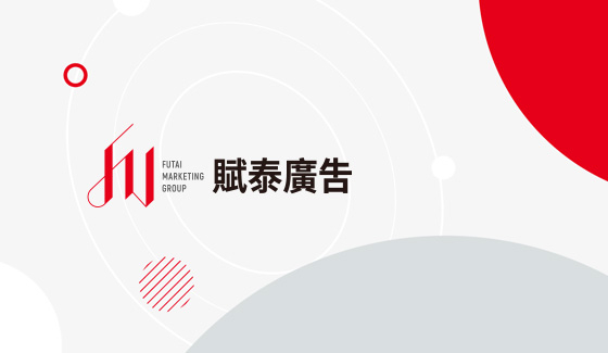 賦泰廣告股份有限公司