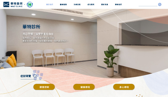 華特愛手診所