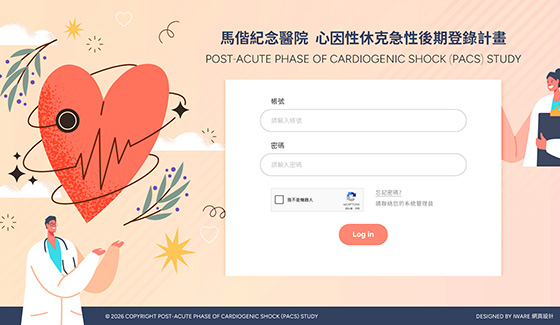 馬偕醫院-心因性休克病例登錄系統