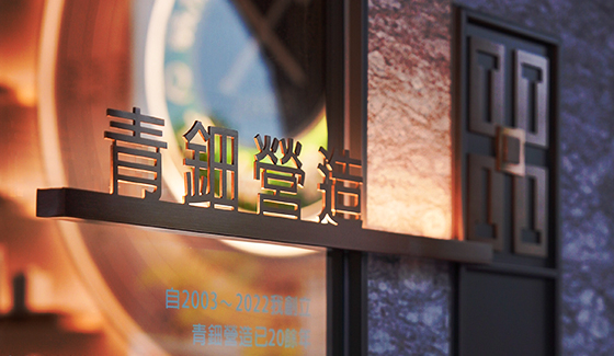 青鈿營造股份有限公司