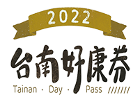 台南市政府觀光旅遊局